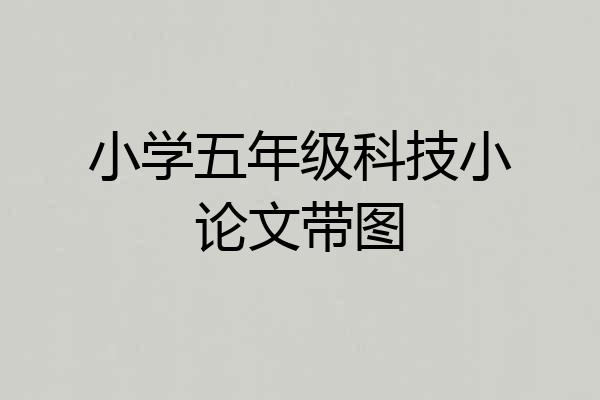 小学五年级科技小论文带图