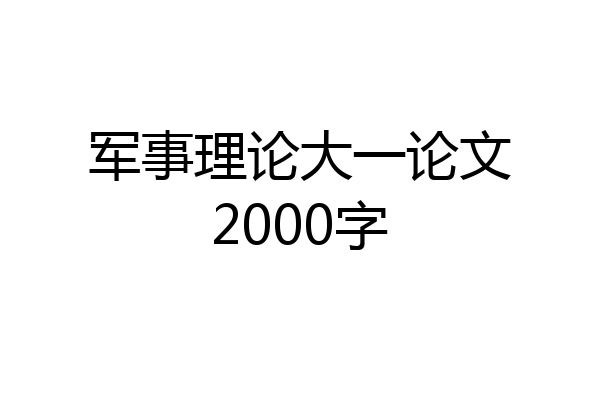 军事理论大一论文2000字