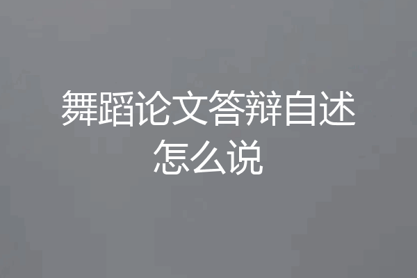 舞蹈论文答辩自述怎么说