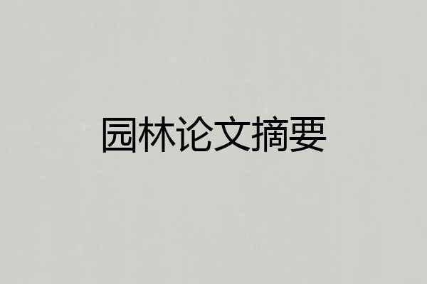 园林论文摘要
