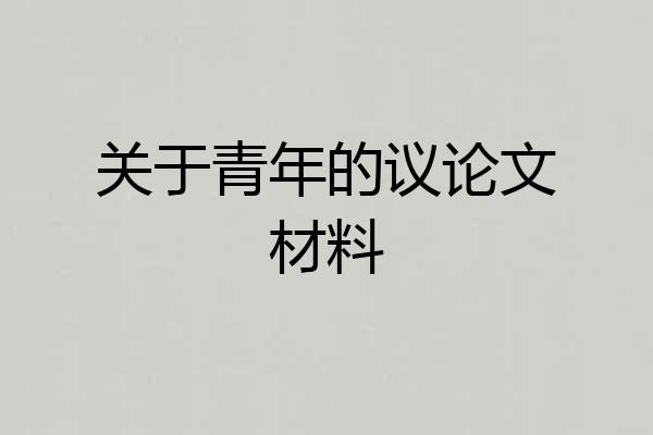 关于青年的议论文材料