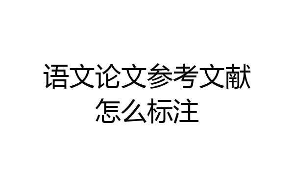 语文论文参考文献怎么标注