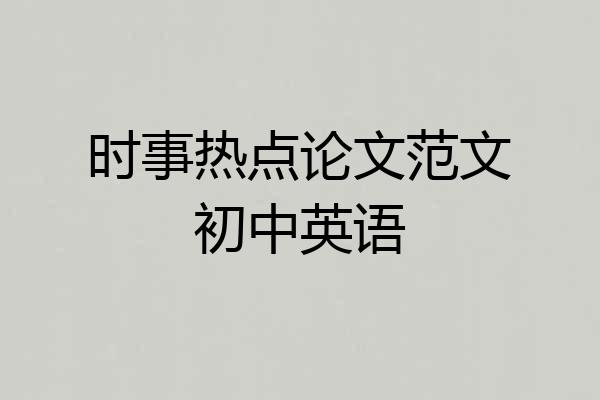 时事热点论文范文初中英语