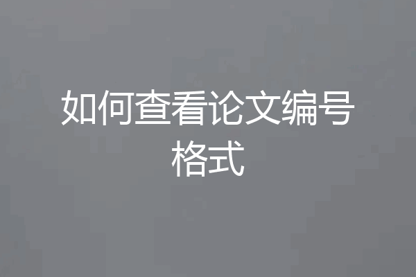 如何查看论文编号格式