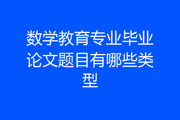 数学教育专业毕业论文题目有哪些类型