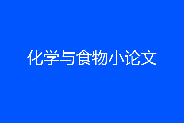 化学与食物小论文