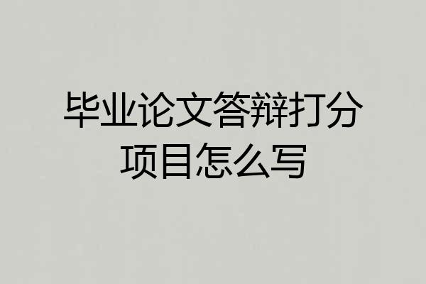 毕业论文答辩打分项目怎么写