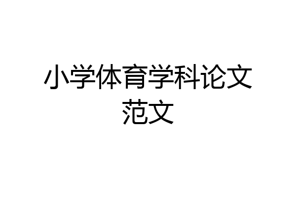 小学体育学科论文范文