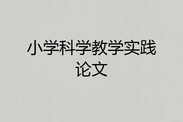 小学科学教学实践论文