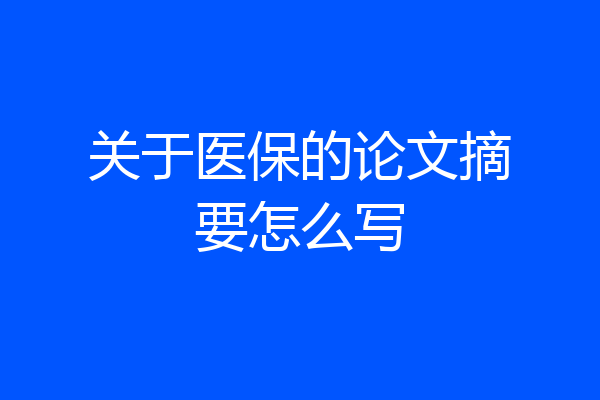 关于医保的论文摘要怎么写