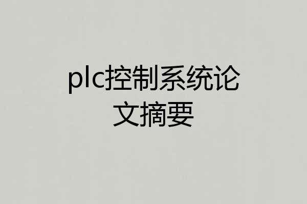 plc控制系统论文摘要