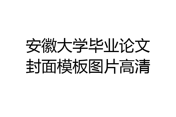 安徽大学毕业论文封面模板图片高清