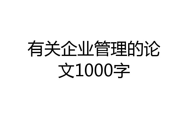 有关企业管理的论文1000字