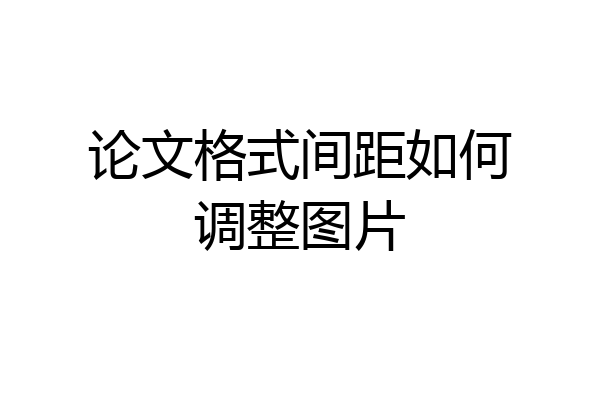 论文格式间距如何调整图片