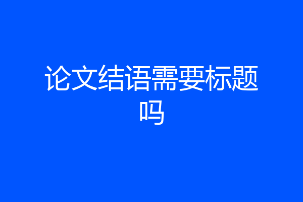 论文结语需要标题吗