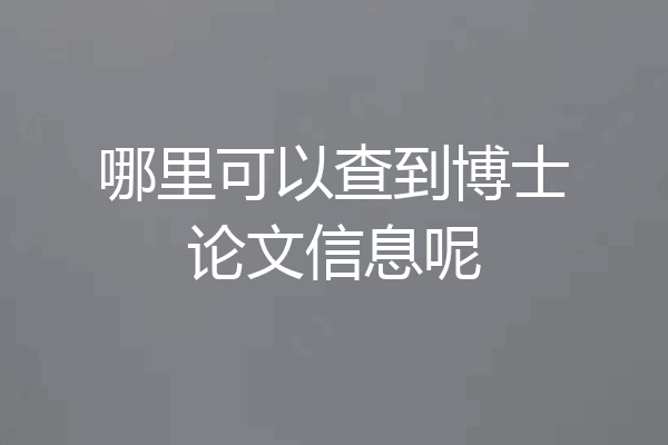 哪里可以查到博士论文信息呢