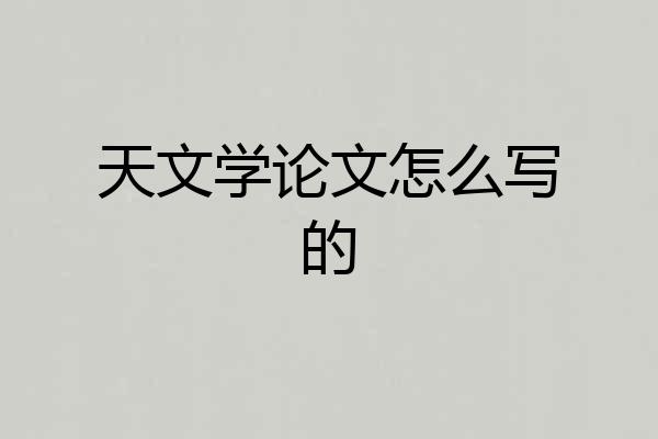 天文学论文怎么写的