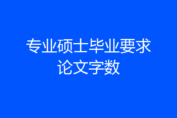 专业硕士毕业要求论文字数