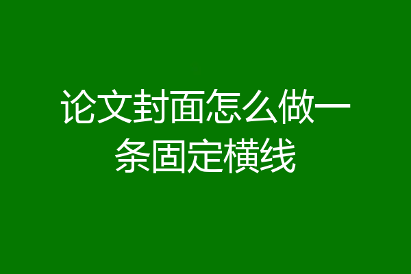 论文封面怎么做一条固定横线