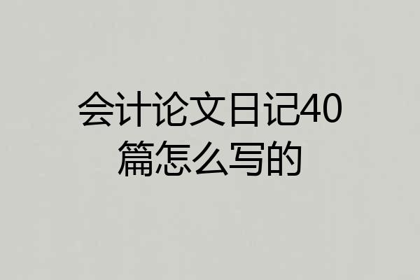 会计论文日记40篇怎么写的