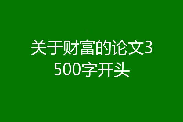 关于财富的论文3500字开头
