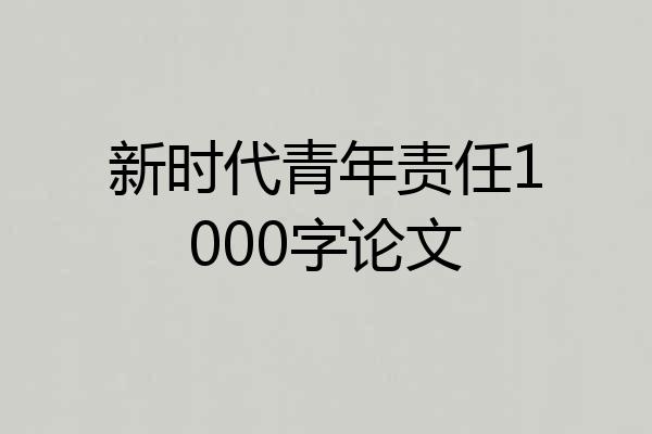 新时代青年责任1000字论文