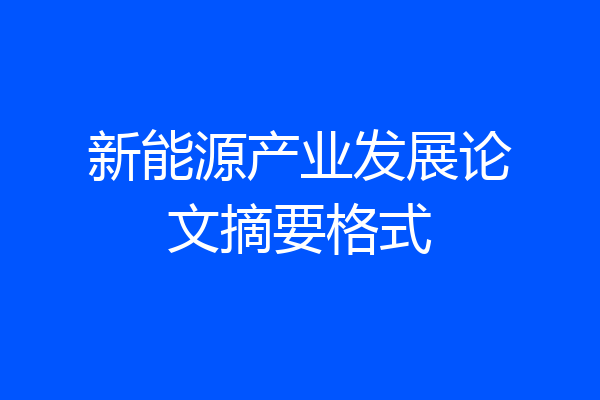 新能源产业发展论文摘要格式