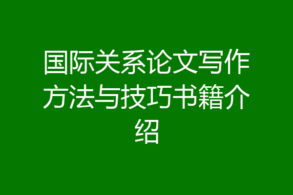 国际关系论文写作方法与技巧书籍介绍