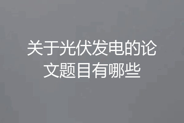 关于光伏发电的论文题目有哪些