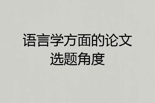 语言学方面的论文选题角度