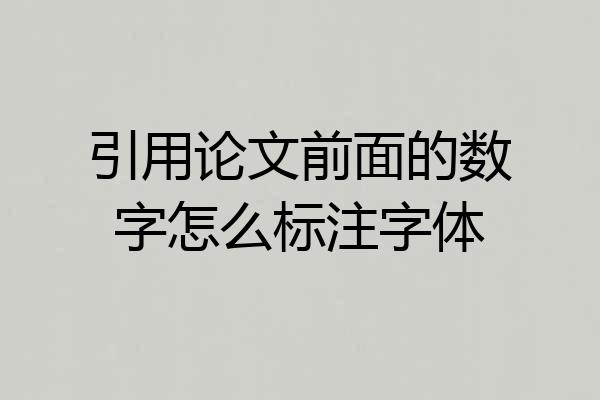 引用论文前面的数字怎么标注字体