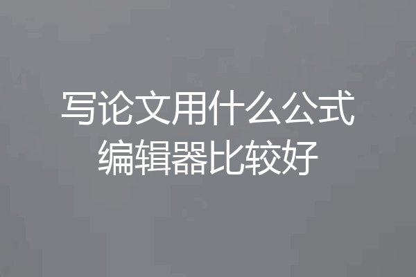 写论文用什么公式编辑器比较好