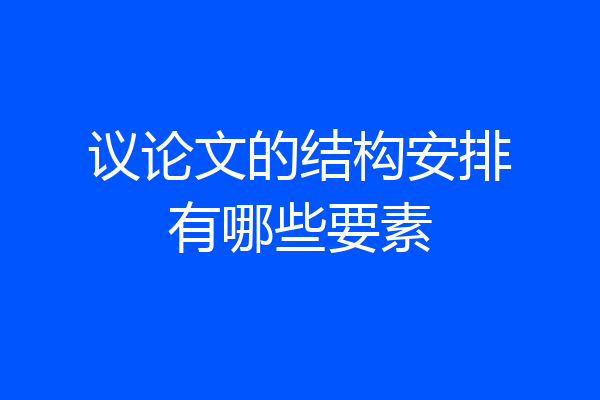 议论文的结构安排有哪些要素