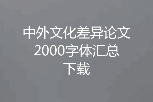 中外文化差异论文2000字体汇总下载
