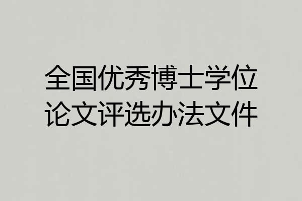 全国优秀博士学位论文评选办法文件