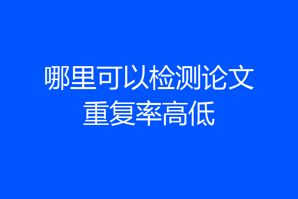 哪里可以检测论文重复率高低