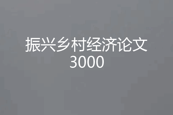 振兴乡村经济论文3000