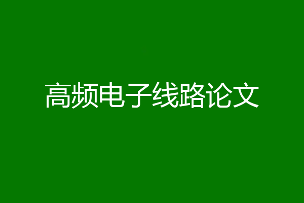 高频电子线路论文