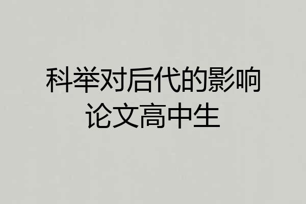科举对后代的影响论文高中生