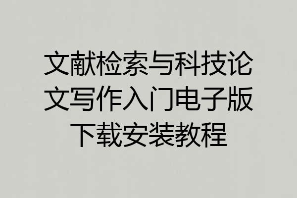 文献检索与科技论文写作入门电子版下载安装教程