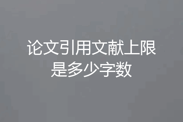 论文引用文献上限是多少字数
