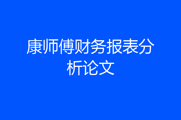 康师傅财务报表分析论文