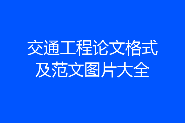 交通工程论文格式及范文图片大全