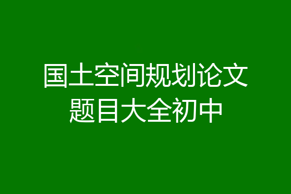 国土空间规划论文题目大全初中