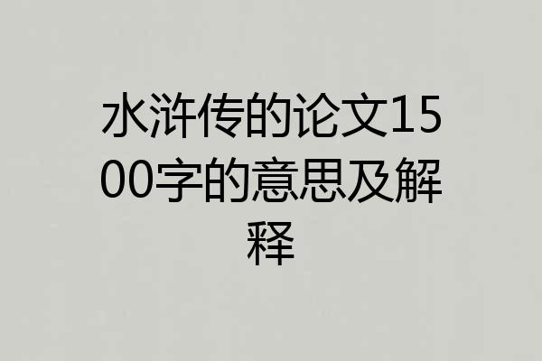 水浒传的论文1500字的意思及解释