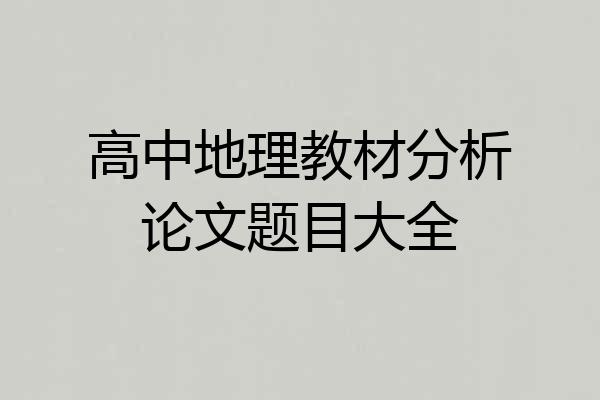 高中地理教材分析论文题目大全