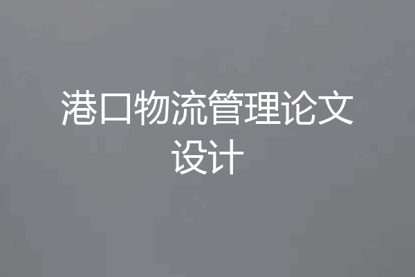 港口物流管理论文设计