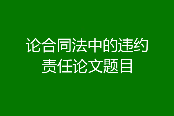 论合同法中的违约责任论文题目