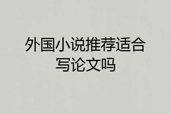 外国小说推荐适合写论文吗