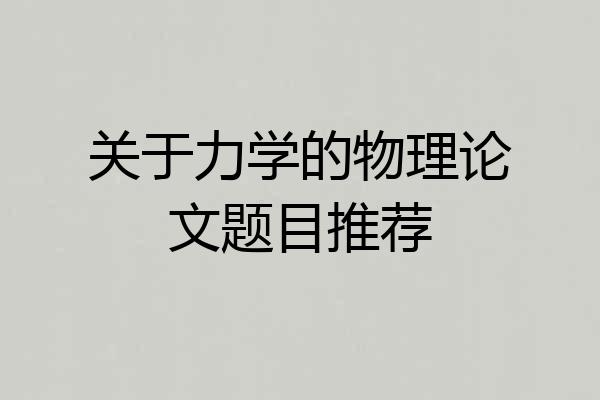 关于力学的物理论文题目推荐